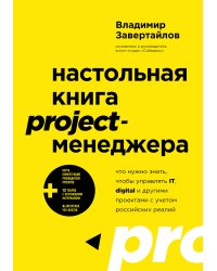 Настольная книга project-менеджера. Что нужно знать, чтобы управлять IT, digital и другими проектами с учетом российских реалий