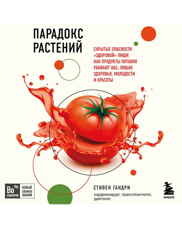 Парадокс растений. Скрытые опасности "здоровой" пищи: как продукты питания убивают нас, лишая здоровья, молодости и красоты (покет)