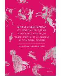 Мифы о единорогах. От любимцев Эдема и рогатых химер до чудотворного снадобья и символа любви