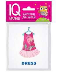 Умный малыш. ENGLISH. Одежда и обувь