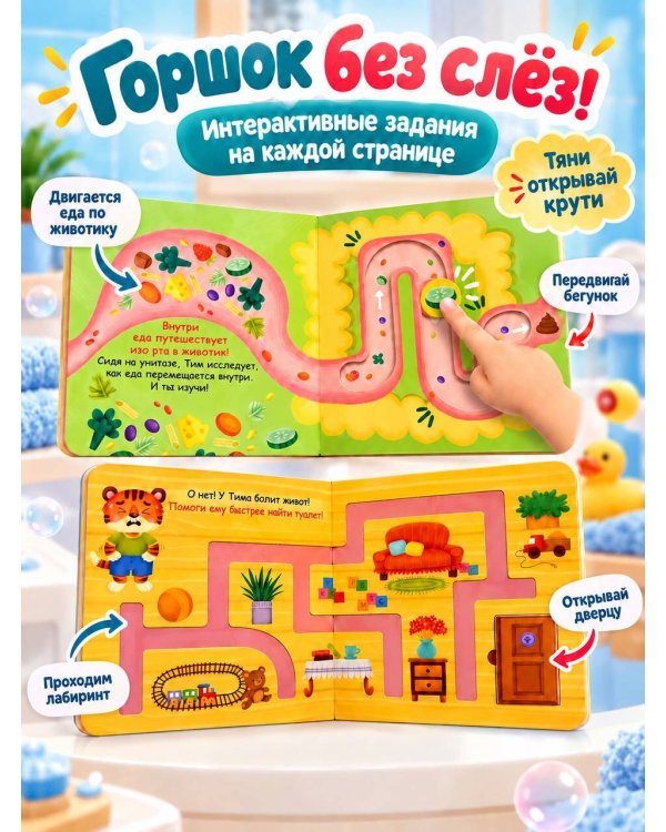 Дополнительное изображение книги «Идём на горшок с тигрёнком Тимом»