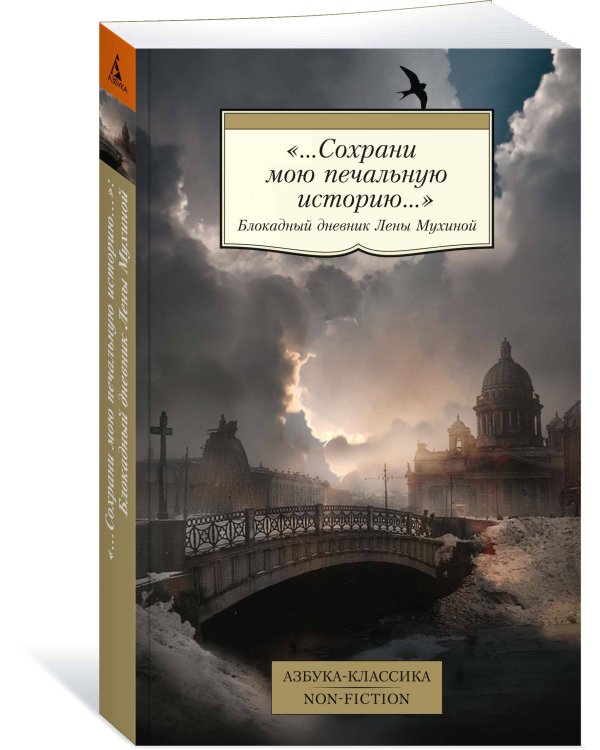«...Сохрани мою печальную историю...»: Блокадный дневник Лены Мухиной