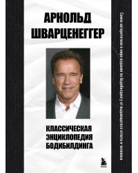 Классическая энциклопедия бодибилдинга
