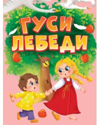 ЦК МИНИ. ГУСИ-ЛЕБЕДИ
