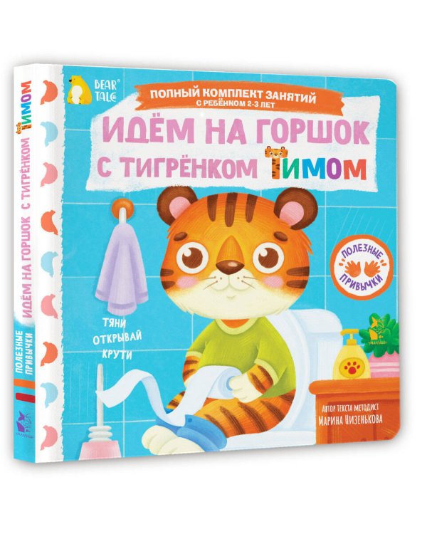 Дополнительное изображение книги «Идём на горшок с тигрёнком Тимом»