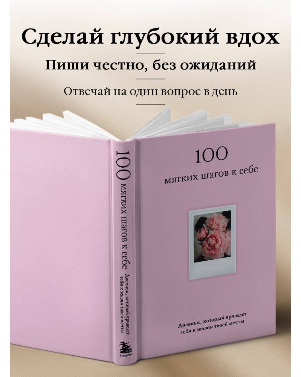 100 мягких шагов к себе. Дневник, который приведет тебя к жизни твоей мечты (со стикерами)