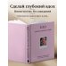 100 мягких шагов к себе. Дневник, который приведет тебя к жизни твоей мечты (со стикерами)