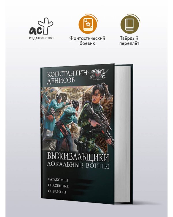 Выживальщики. Локальные войны