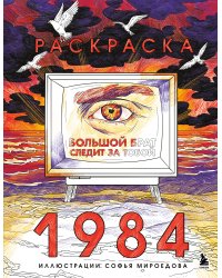 Раскраска 1984. Большой брат следит за тобой