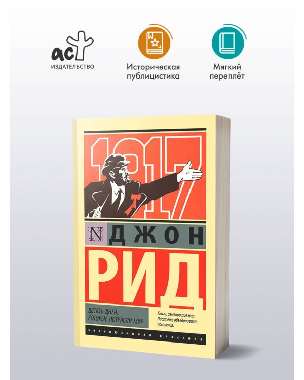 Десять дней, которые потрясли мир