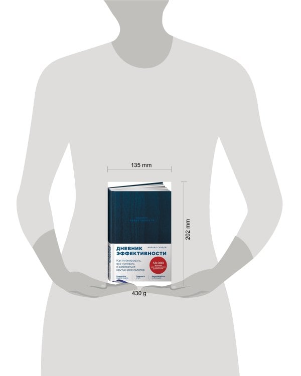 Дневник эффективности (новое издание)