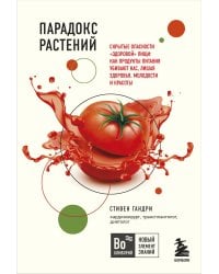Парадокс растений. Скрытые опасности "здоровой" пищи: как продукты питания убивают нас, лишая здоровья, молодости и красоты (покет)