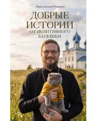 Добрые истории от Позитивного батюшки