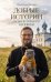 Обложка книги «Добрые истории от Позитивного батюшки» — Русакевич Антоний Михайлович, ISBN 9785042358593