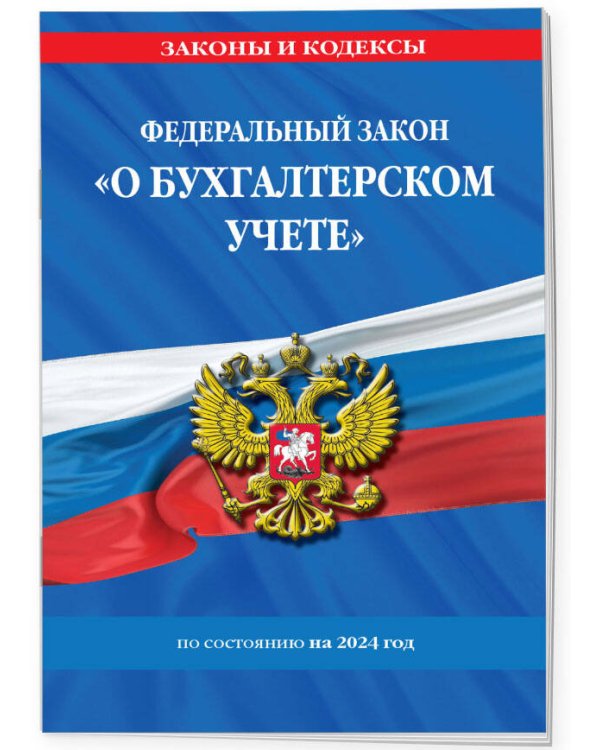 ФЗ "О бухгалтерском учете" по сост. на 2024 / ФЗ №402-ФЗ