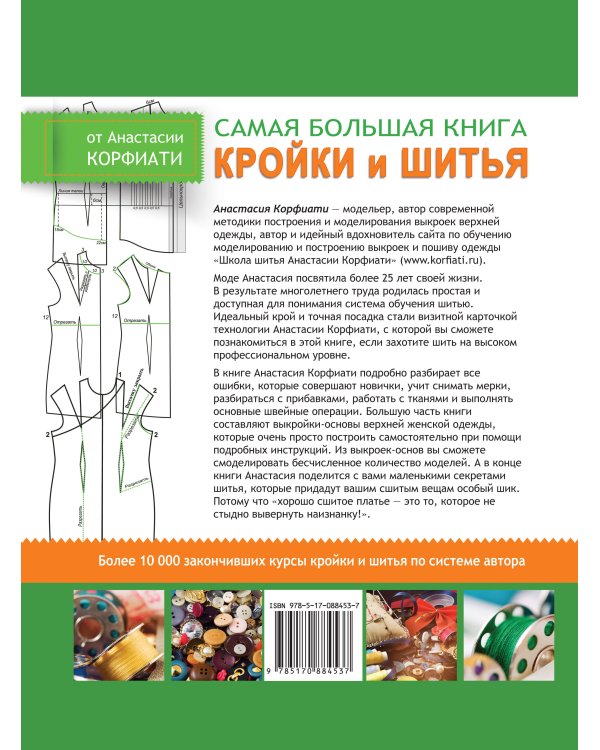 Дополнительное изображение книги «Самая большая книга кройки и шитья от А. Корфиати»