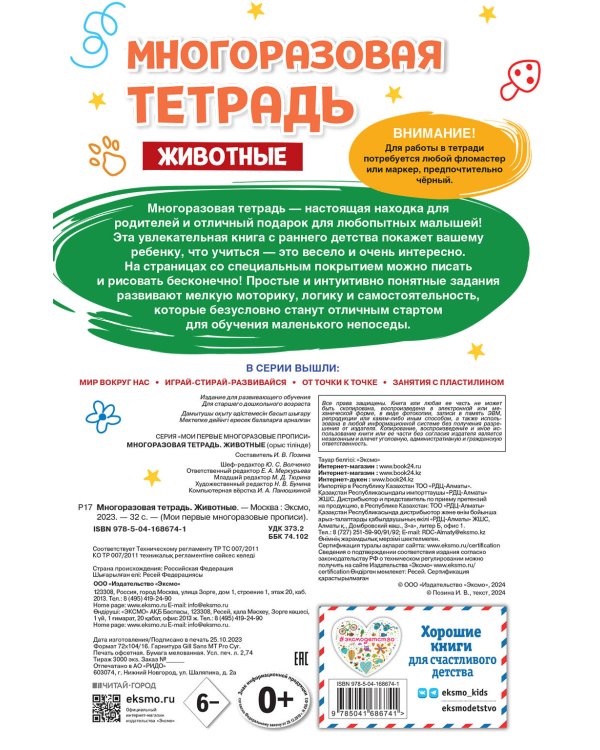 Многоразовая тетрадь. Животные