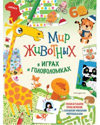Мир животных в играх и головоломках