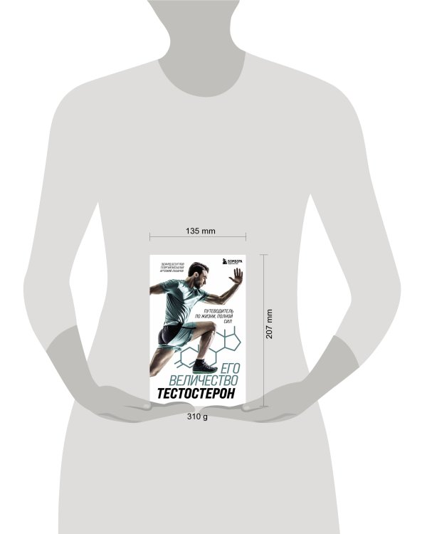 Его величество тестостерон. Путеводитель по жизни полной сил