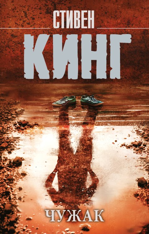 Король на все времена(м) Чужак