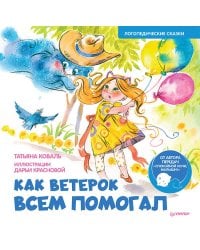 Как Ветерок всем помогал. Логопедические сказки. Видеозанятие с логопедом - внутри под QR-кодом!
