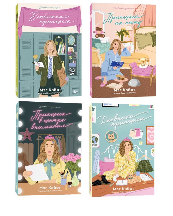 Комплект Дневники принцессы (1-4 части)