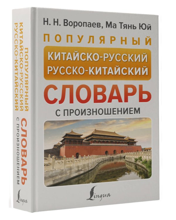Популярный китайско-русский русско-китайский словарь с произношением