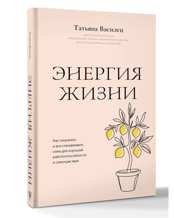 Дополнительное изображение книги «Энергия жизни. Как сохранять и восстанавливать силы для хорошей работоспособности и самочувствия»