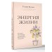 Дополнительное изображение книги «Энергия жизни. Как сохранять и восстанавливать силы для хорошей работоспособности и самочувствия»