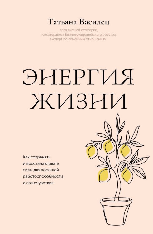 Обложка книги «Энергия жизни. Как сохранять и восстанавливать силы для хорошей работоспособности и самочувствия» — Василец Татьяна В., ISBN 9785171792947