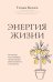 Обложка книги «Энергия жизни. Как сохранять и восстанавливать силы для хорошей работоспособности и самочувствия» — Василец Татьяна В., ISBN 9785171792947