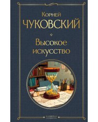 Высокое искусство