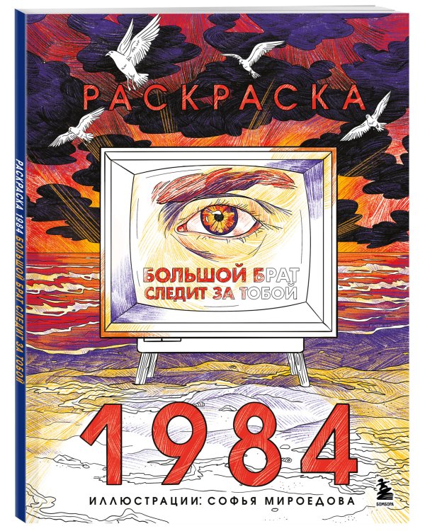 Раскраска 1984. Большой брат следит за тобой