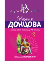 Гороскоп птицы Феникс