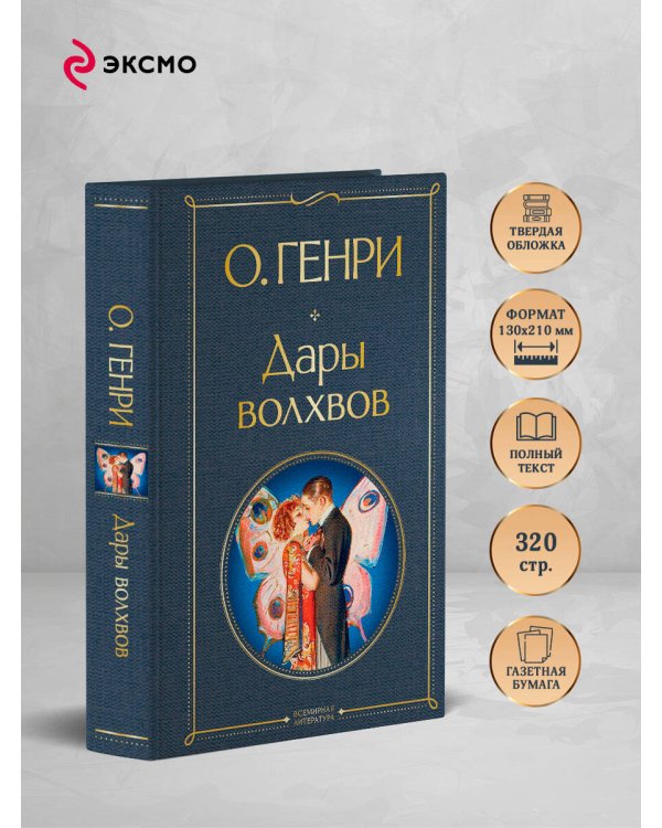 Дополнительное изображение книги «Дары волхвов»