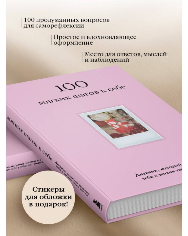 100 мягких шагов к себе. Дневник, который приведет тебя к жизни твоей мечты (со стикерами)