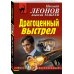Дополнительное изображение книги «Драгоценный выстрел»