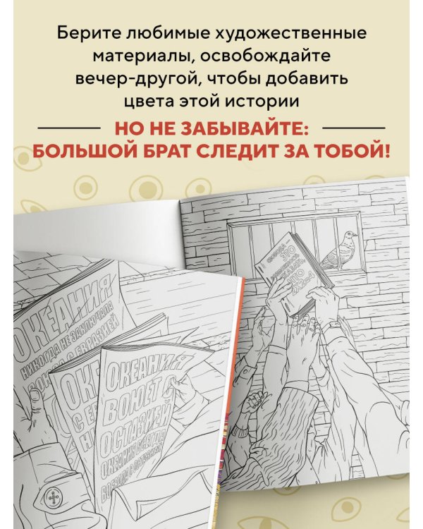 Раскраска 1984. Большой брат следит за тобой