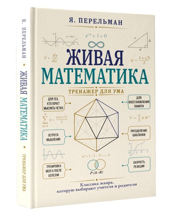 Живая математика. Тренажер для ума
