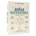 Живая математика. Тренажер для ума