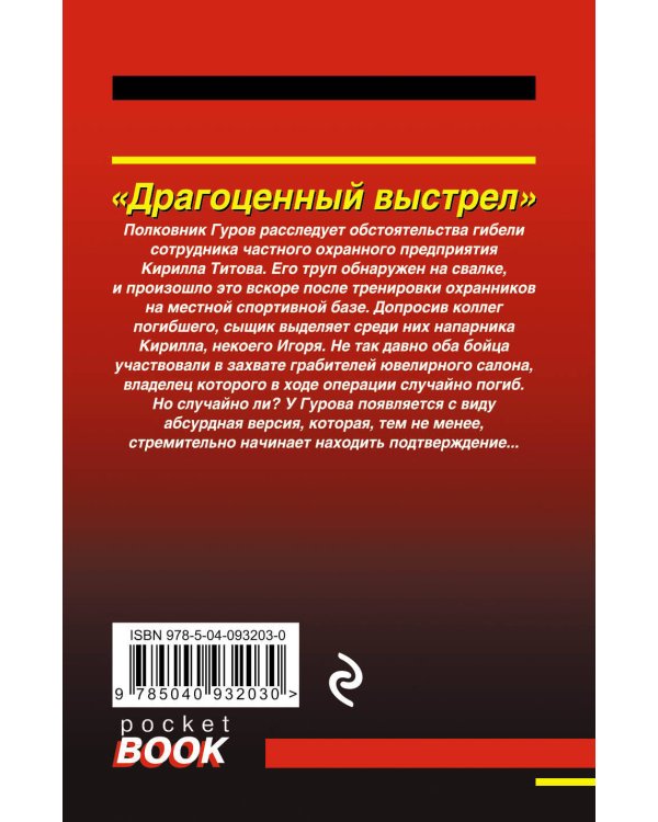 Дополнительное изображение книги «Драгоценный выстрел»