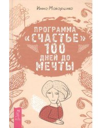 Программа "Счастье".  100 дней до мечты