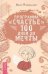 Программа "Счастье".  100 дней до мечты