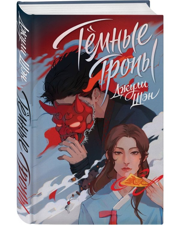 Темные тропы