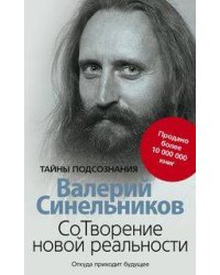 СоТворение новой реальности. Откуда приходит будущее