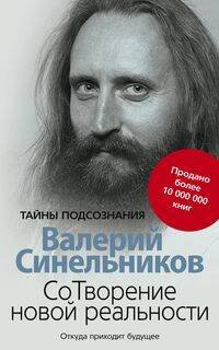 Тайны подсознания (Центрполиграф) СоТворение новой реальности. Откуда приходит будущее