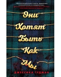 Они хотят быть как мы