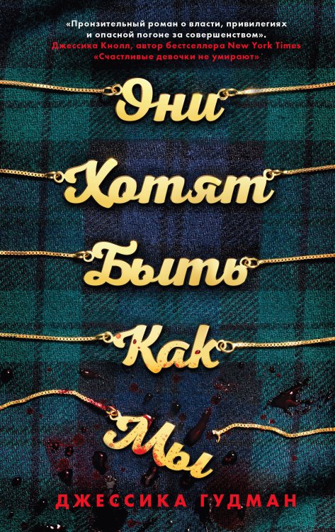 Young Adult. Что скрывает ложь. Триллеры Они хотят быть как мы