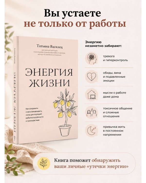 Дополнительное изображение книги «Энергия жизни. Как сохранять и восстанавливать силы для хорошей работоспособности и самочувствия»