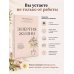 Дополнительное изображение книги «Энергия жизни. Как сохранять и восстанавливать силы для хорошей работоспособности и самочувствия»